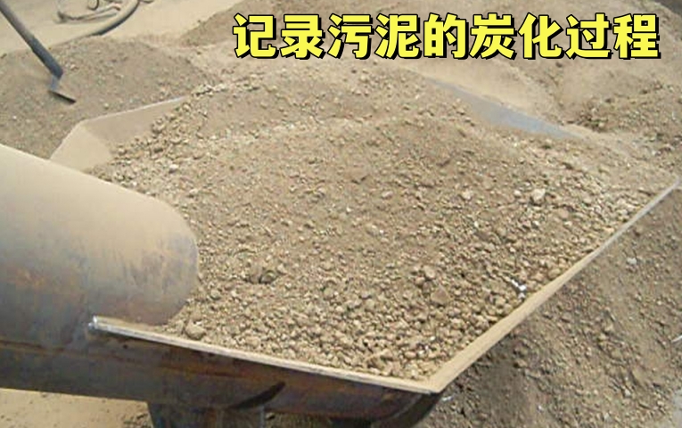污泥炭化機(jī)的炭化過程需要多長時間